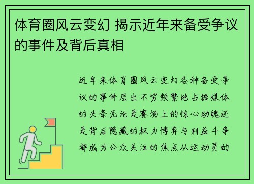 体育圈风云变幻 揭示近年来备受争议的事件及背后真相