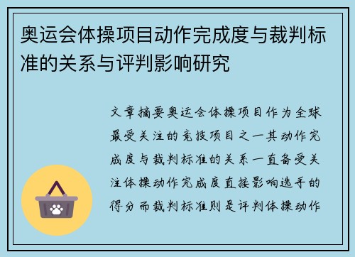 奥运会体操项目动作完成度与裁判标准的关系与评判影响研究