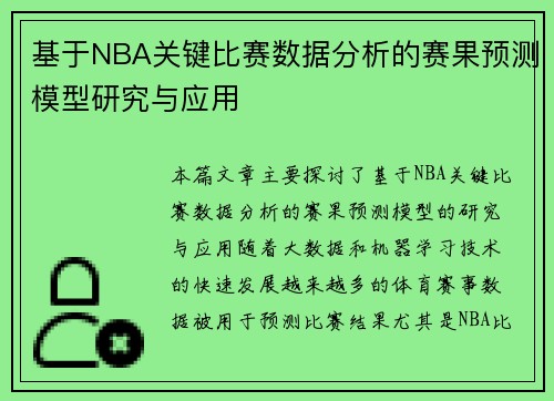 基于NBA关键比赛数据分析的赛果预测模型研究与应用