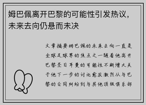 姆巴佩离开巴黎的可能性引发热议，未来去向仍悬而未决