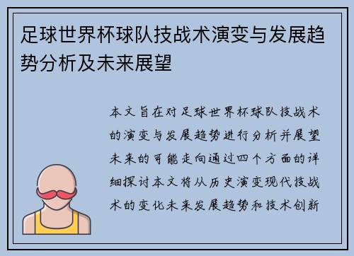 足球世界杯球队技战术演变与发展趋势分析及未来展望