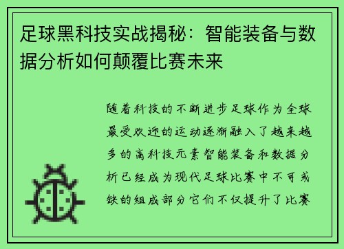 足球黑科技实战揭秘：智能装备与数据分析如何颠覆比赛未来