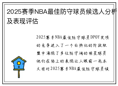 2025赛季NBA最佳防守球员候选人分析及表现评估