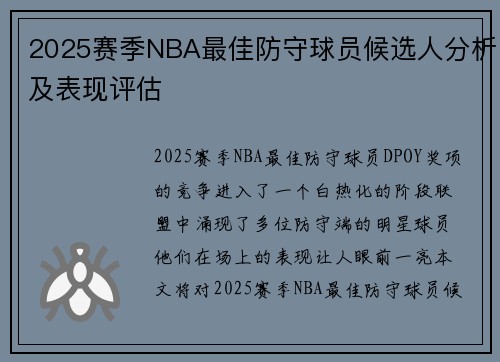 2025赛季NBA最佳防守球员候选人分析及表现评估