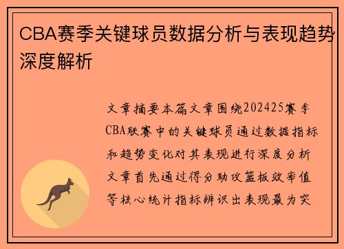 CBA赛季关键球员数据分析与表现趋势深度解析 CBA赛季关键球员数据分析与表现趋势深度解析