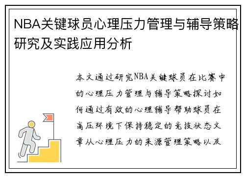 NBA关键球员心理压力管理与辅导策略研究及实践应用分析 NBA关键球员心理压力管理与辅导策略研究及实践应用分析