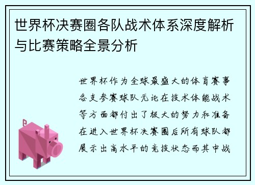 世界杯决赛圈各队战术体系深度解析与比赛策略全景分析 世界杯决赛圈各队战术体系深度解析与比赛策略全景分析