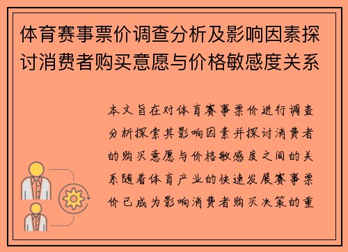 体育赛事票价调查分析及影响因素探讨消费者购买意愿与价格敏感度关系研究