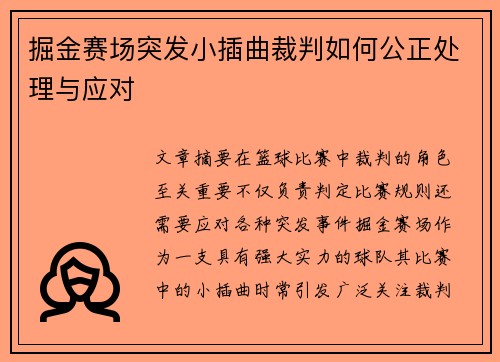 掘金赛场突发小插曲裁判如何公正处理与应对