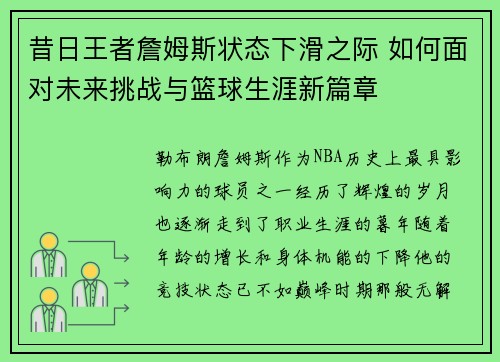 昔日王者詹姆斯状态下滑之际 如何面对未来挑战与篮球生涯新篇章
