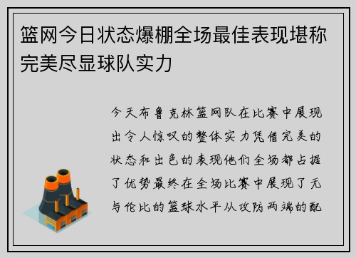 篮网今日状态爆棚全场最佳表现堪称完美尽显球队实力 篮网今日状态爆棚全场最佳表现堪称完美尽显球队实力