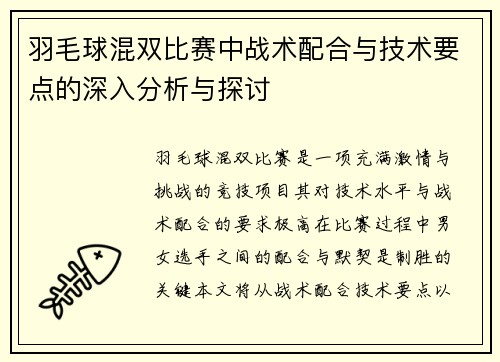 羽毛球混双比赛中战术配合与技术要点的深入分析与探讨 羽毛球混双比赛中战术配合与技术要点的深入分析与探讨