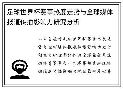 足球世界杯赛事热度走势与全球媒体报道传播影响力研究分析 足球世界杯赛事热度走势与全球媒体报道传播影响力研究分析