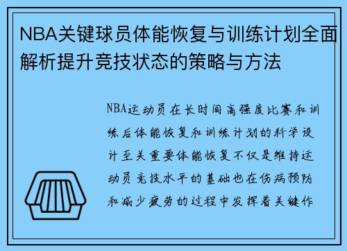 NBA关键球员体能恢复与训练计划全面解析提升竞技状态的策略与方法