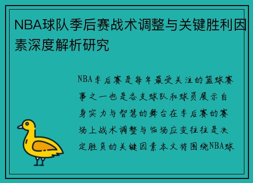 NBA球队季后赛战术调整与关键胜利因素深度解析研究 NBA球队季后赛战术调整与关键胜利因素深度解析研究