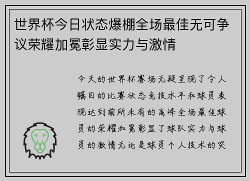 世界杯今日状态爆棚全场最佳无可争议荣耀加冕彰显实力与激情 世界杯今日状态爆棚全场最佳无可争议荣耀加冕彰显实力与激情