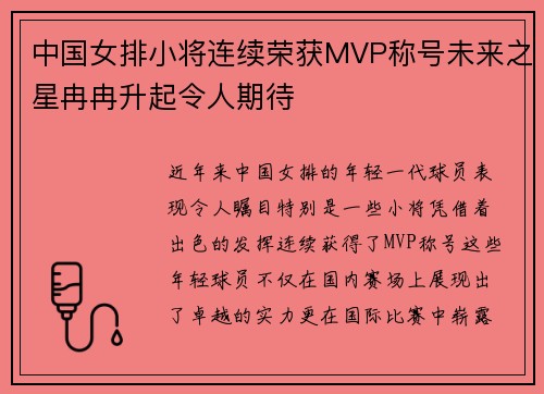 中国女排小将连续荣获MVP称号未来之星冉冉升起令人期待
