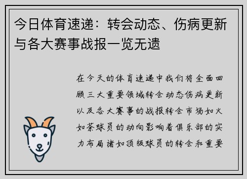 今日体育速递：转会动态、伤病更新与各大赛事战报一览无遗