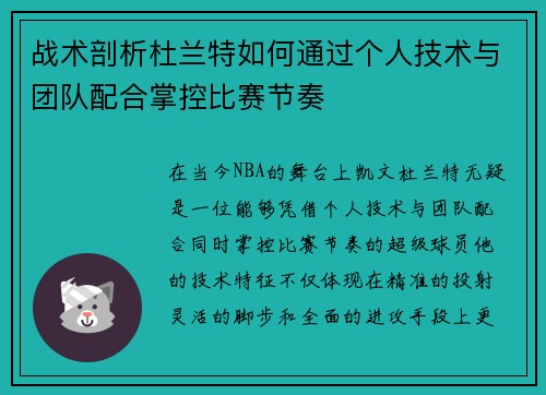 战术剖析杜兰特如何通过个人技术与团队配合掌控比赛节奏 战术剖析杜兰特如何通过个人技术与团队配合掌控比赛节奏