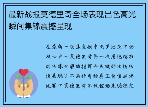 最新战报莫德里奇全场表现出色高光瞬间集锦震撼呈现 最新战报莫德里奇全场表现出色高光瞬间集锦震撼呈现