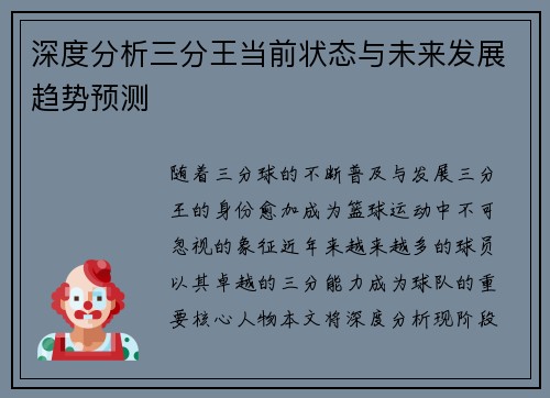 深度分析三分王当前状态与未来发展趋势预测 深度分析三分王当前状态与未来发展趋势预测