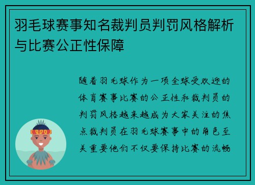 羽毛球赛事知名裁判员判罚风格解析与比赛公正性保障 羽毛球赛事知名裁判员判罚风格解析与比赛公正性保障