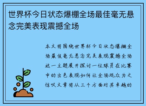 世界杯今日状态爆棚全场最佳毫无悬念完美表现震撼全场