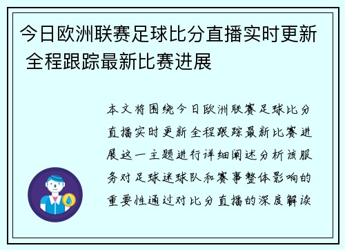 今日欧洲联赛足球比分直播实时更新 全程跟踪最新比赛进展 今日欧洲联赛足球比分直播实时更新 全程跟踪最新比赛进展