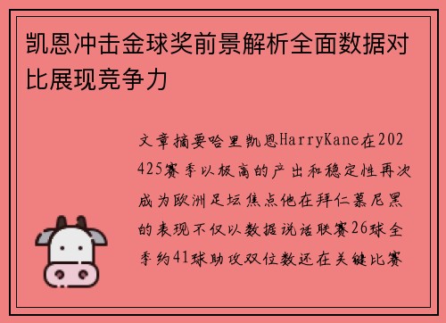 凯恩冲击金球奖前景解析全面数据对比展现竞争力 凯恩冲击金球奖前景解析全面数据对比展现竞争力