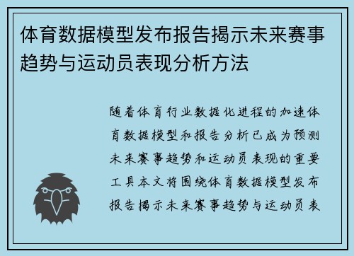 体育数据模型发布报告揭示未来赛事趋势与运动员表现分析方法
