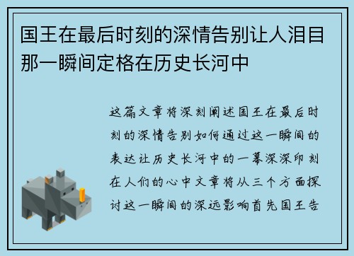 国王在最后时刻的深情告别让人泪目那一瞬间定格在历史长河中 国王在最后时刻的深情告别让人泪目那一瞬间定格在历史长河中