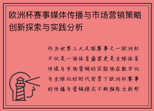 欧洲杯赛事媒体传播与市场营销策略创新探索与实践分析 欧洲杯赛事媒体传播与市场营销策略创新探索与实践分析