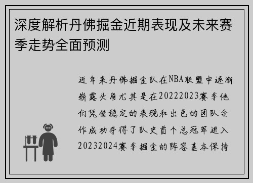 深度解析丹佛掘金近期表现及未来赛季走势全面预测 深度解析丹佛掘金近期表现及未来赛季走势全面预测