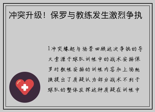 冲突升级！保罗与教练发生激烈争执
