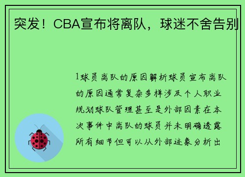 突发！CBA宣布将离队，球迷不舍告别