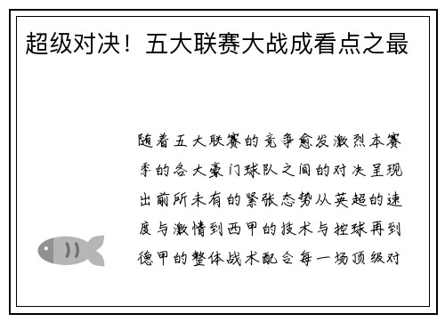 超级对决！五大联赛大战成看点之最