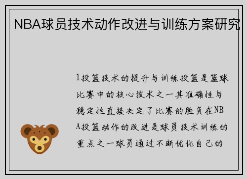 NBA球员技术动作改进与训练方案研究