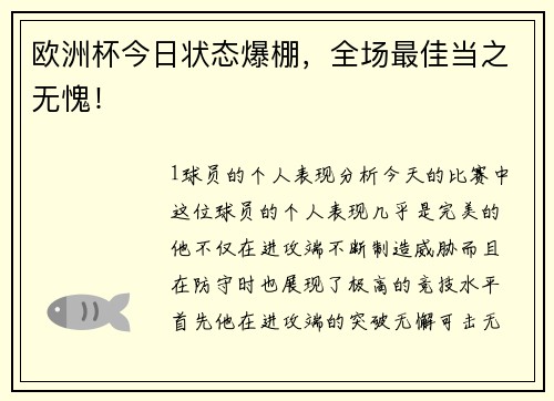 欧洲杯今日状态爆棚，全场最佳当之无愧！