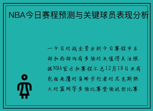 NBA今日赛程预测与关键球员表现分析