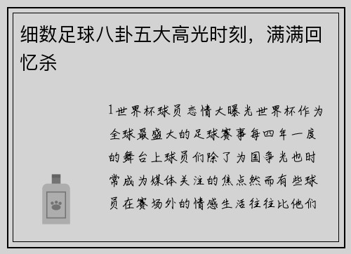 细数足球八卦五大高光时刻，满满回忆杀