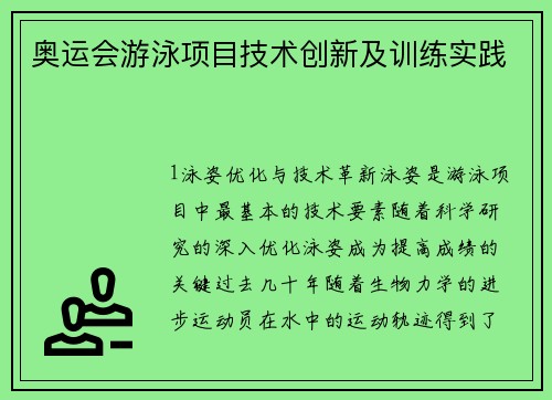 奥运会游泳项目技术创新及训练实践