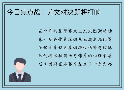 今日焦点战：尤文对决即将打响