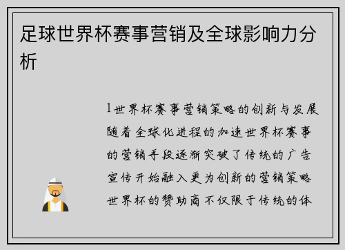 足球世界杯赛事营销及全球影响力分析