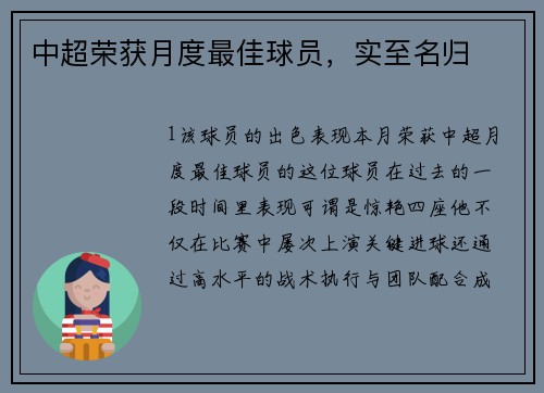 中超荣获月度最佳球员，实至名归