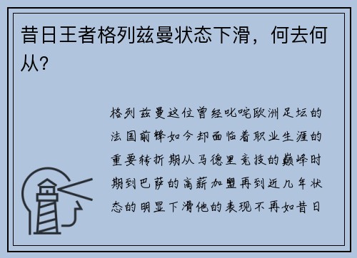 昔日王者格列兹曼状态下滑，何去何从？
