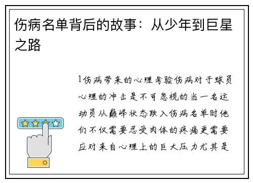 伤病名单背后的故事：从少年到巨星之路