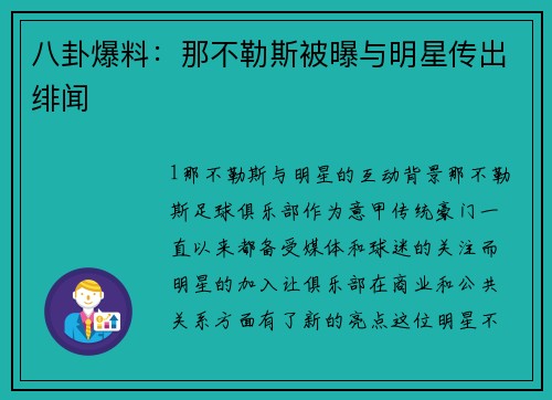 八卦爆料：那不勒斯被曝与明星传出绯闻
