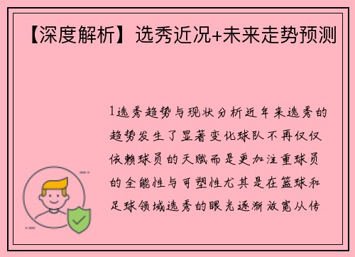 【深度解析】选秀近况+未来走势预测