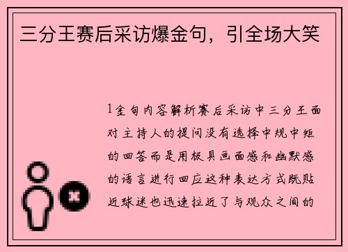 三分王赛后采访爆金句，引全场大笑