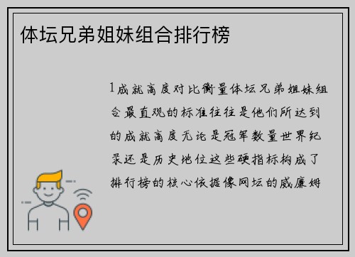 体坛兄弟姐妹组合排行榜